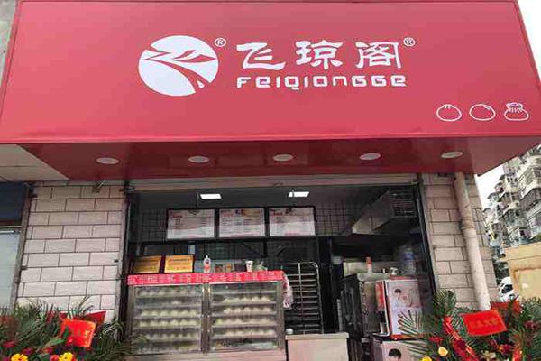 飛瓊閣包子店 匠心打造餐飲管理服務(wù)的典范